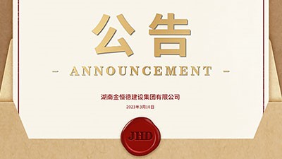 金恒德建設(shè)集團(tuán)｜公司升級(jí) 更名公告