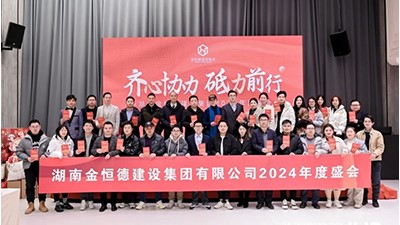 金恒德建設集團2024年度盛會